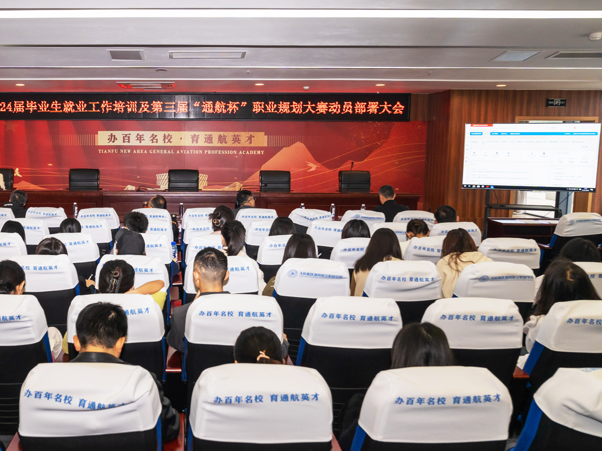 2024屆畢業生就業工作培訓及第三屆“通航杯”職業規劃大賽動員部署大會