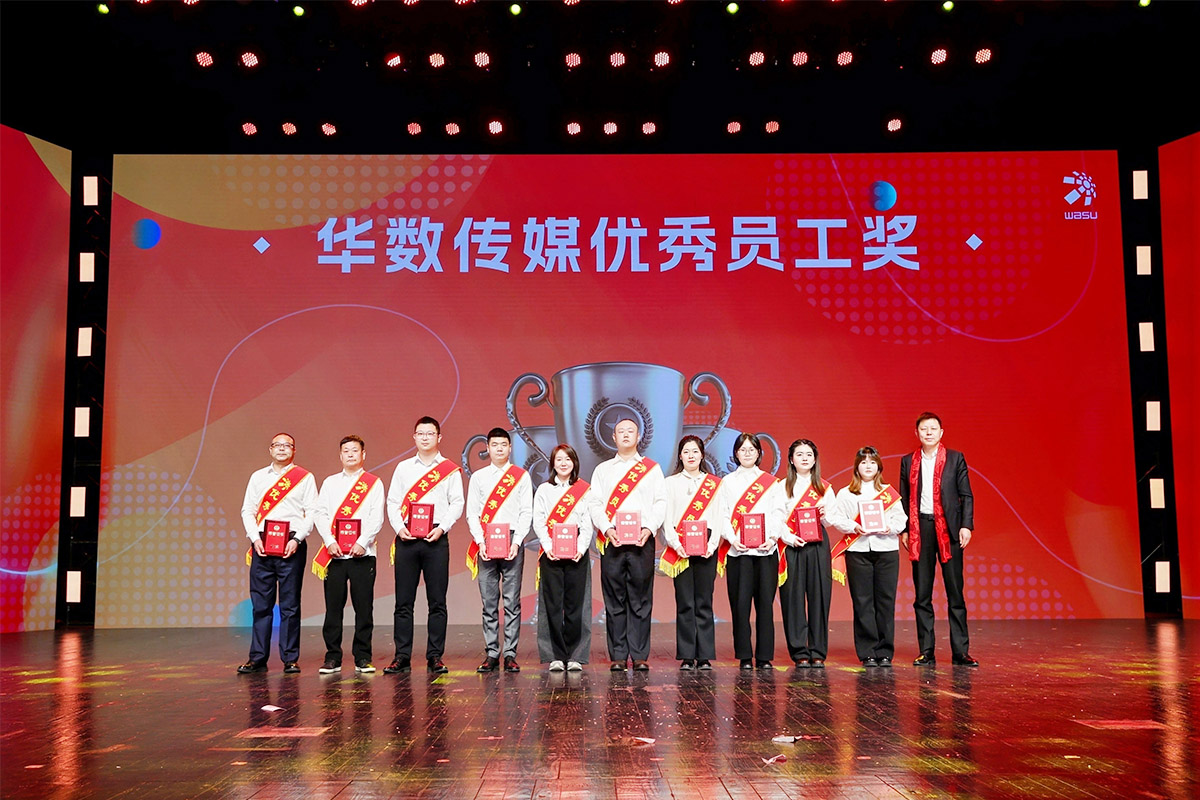 華數優秀員工上臺領獎